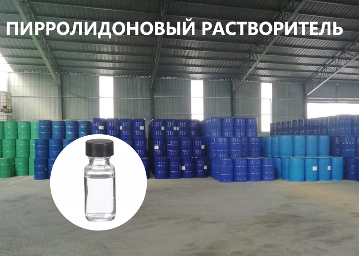 Пирролидоновый растворитель