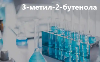 3-Метил-2-бутенол: свойства, применение и безопасность
