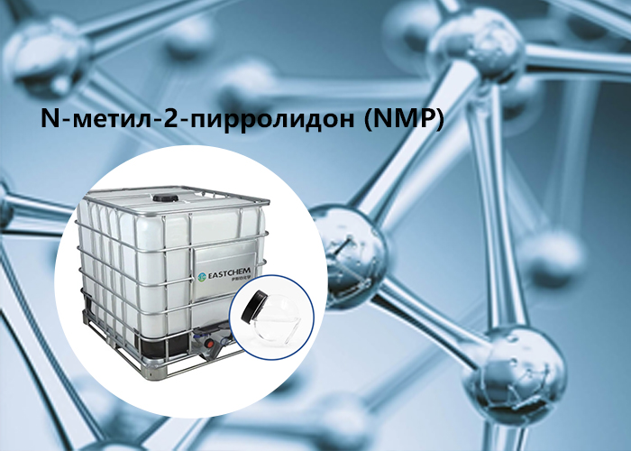 N-метил-2-пирролидон (NMP)