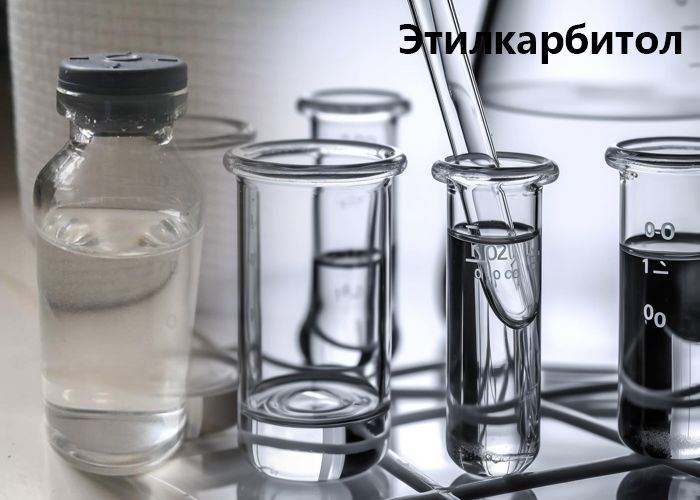 Этилкарбитол