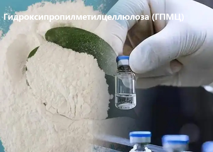 Гидроксипропилметилцеллюлоза (ГПМЦ)