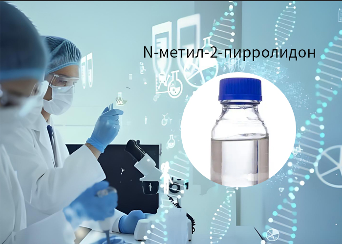 N-метил-2-пирролидон