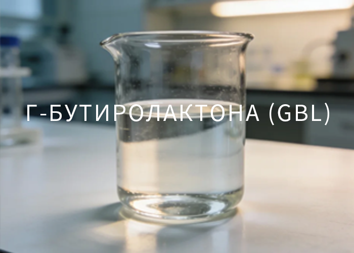 γ-бутиролактона (GBL)