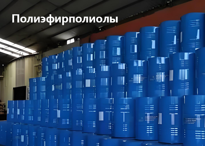 Полиэфирполиолы