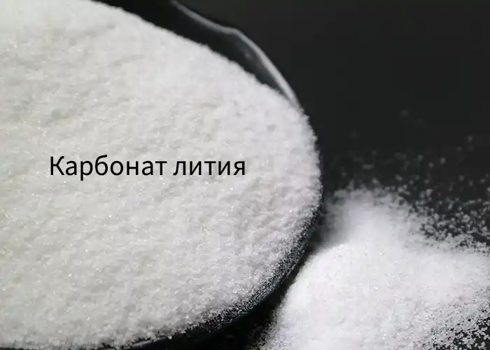 Карбонат лития