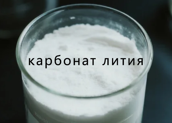 карбонат лития (Li₂CO₃)