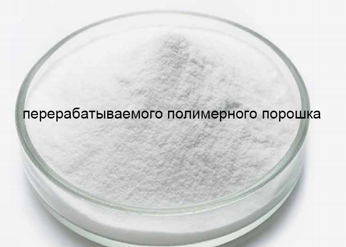 перерабатываемого полимерного порошка