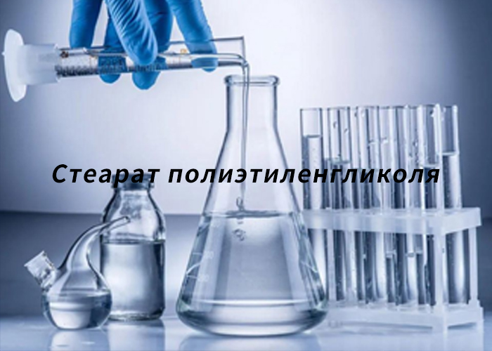 Стеарат полиэтиленгликоля