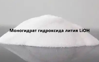 Моногидрат гидроксида лития LiOH: свойства, применение и безопасность