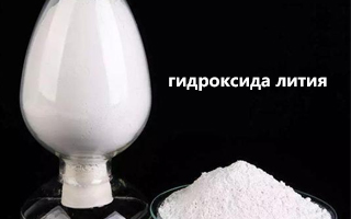 Паспорт безопасности материала (MSDS) для гидроксида лития