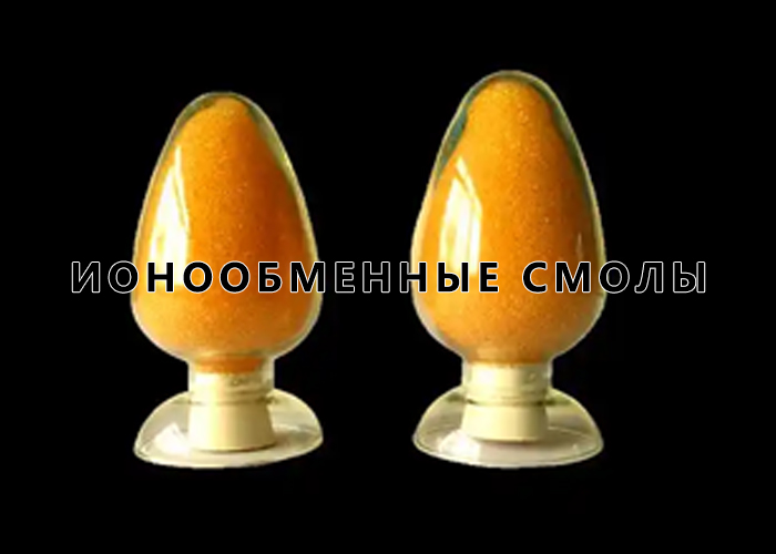 Ионообменные смолы