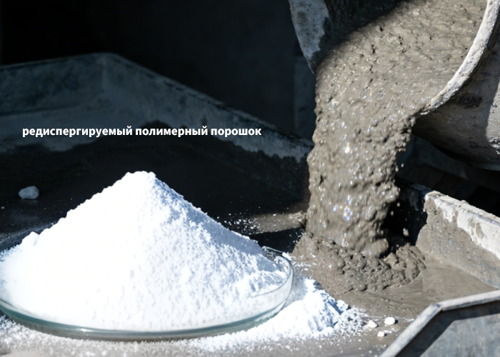 редиспергируемый полимерный порошок