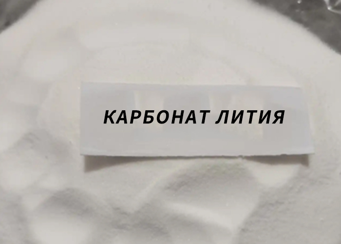 карбонат лития