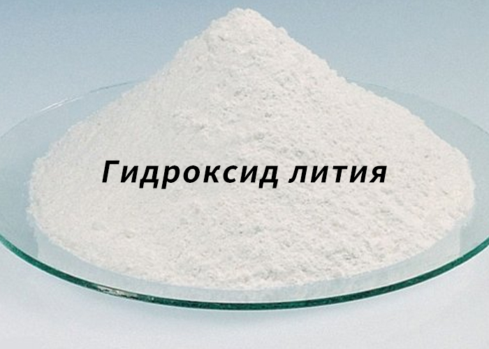Гидроксид лития