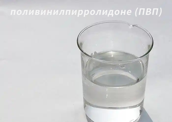 поливинилпирролидоне (ПВП)
