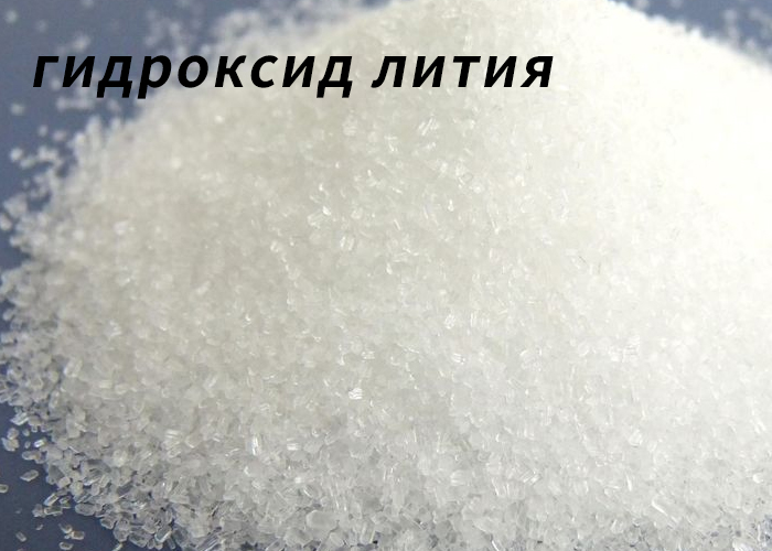 Гидроксид лития