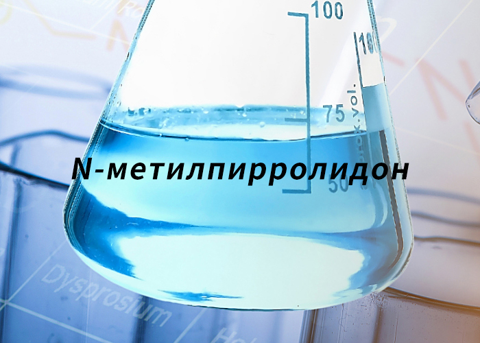 N-метилпирролидон