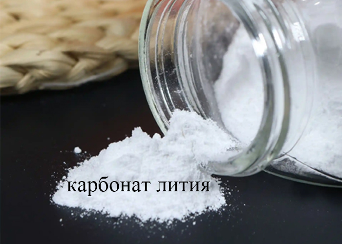 карбонат лития