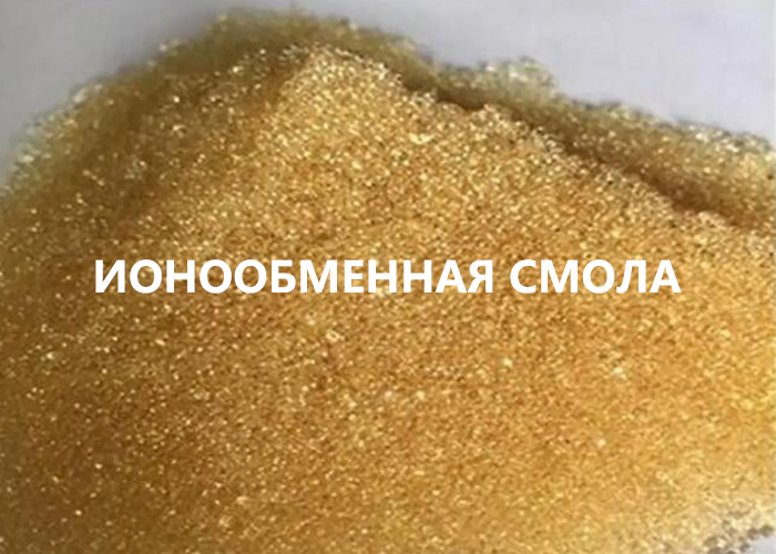 Ионообменная смола