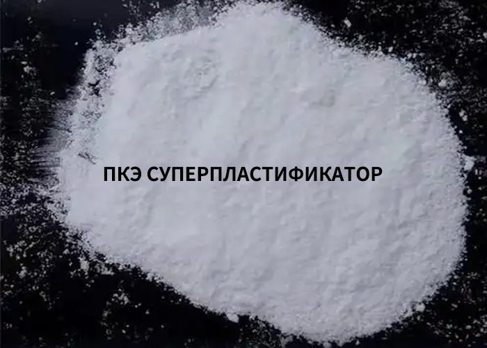 ПКЭ суперпластификатор