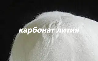 Надёжное сотрудничество в поставках карбоната лития
