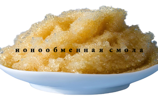 Использование Ионообменная смола в водоочистке