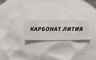 Спрос на карбонат лития стремительно растет, и наша высокопроизводительная продукция стимулирует рост отрасли.