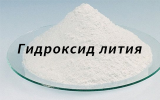 Гидроксид лития: свойства, применение и безопасность