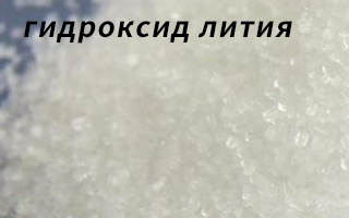Гидроксид лития — ключевой материал для современных технологий