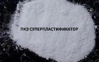 ПКЭ суперпластификатор: от лаборатории до стройплощадки