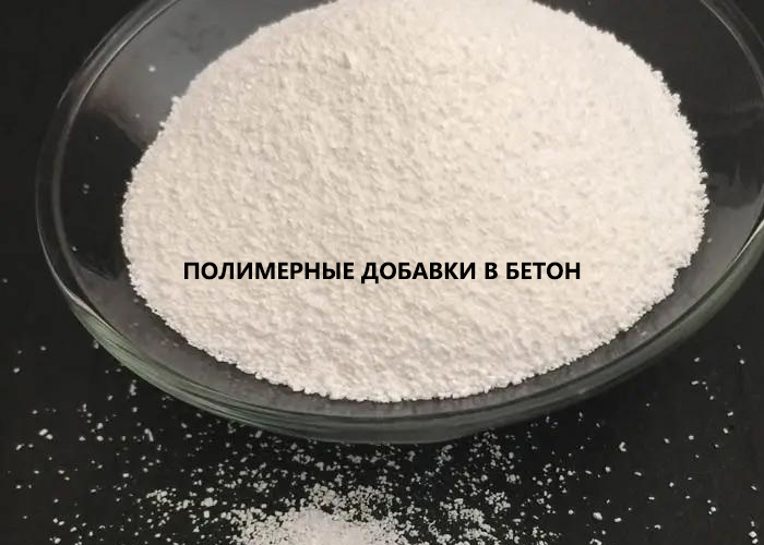 Полимерные добавки в бетон