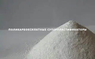 Поликарбоксилатные суперпластификаторы: опыт и подводные камни