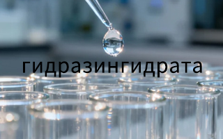 Каковы основные области применения Гидразингидрат?