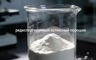 Редиспергируемый латексный порошок: ?невидимый, но важный? усилитель характеристик строительных материалов