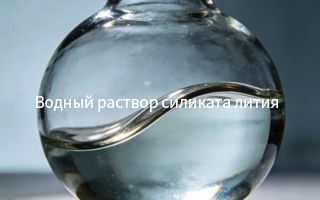 Свойства и применение Водный раствор силиката лития