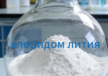 Как выбрать между безводным и моногидратным хлоридом лития? Сравнение характеристик и рекомендации по закупке