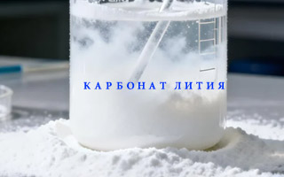 Карбонат лития в керамической и стекольной промышленности: ключевой материал для повышения качества продукции