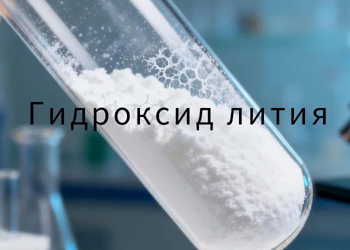 Гидроксид лития