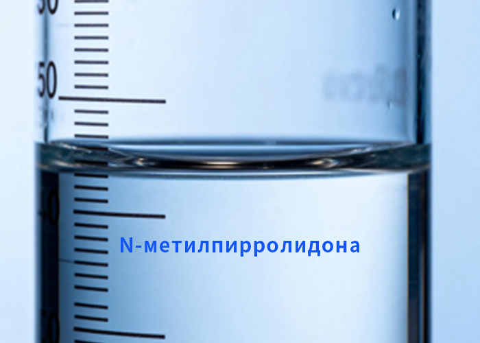 N-метилпирролидона