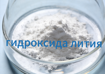 Надежное сотрудничество с российским производителем смазок: успешный кейс поставки гидроксида лития