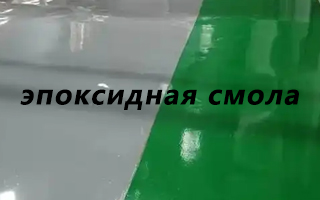 Анализ выбора продукта и направлений использования эпоксидной смолы в различных сценариях применения: от электроники до промышленного пола
