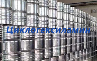 Циклогексиламин