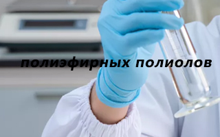 Влияние ключевых показателей полиэфирных полиолов на свойства пенополиуретановых изделий