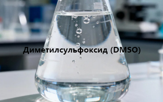 Диметилсульфоксид (DMSO): универсальный высокоэффективный растворитель для промышленности и науки