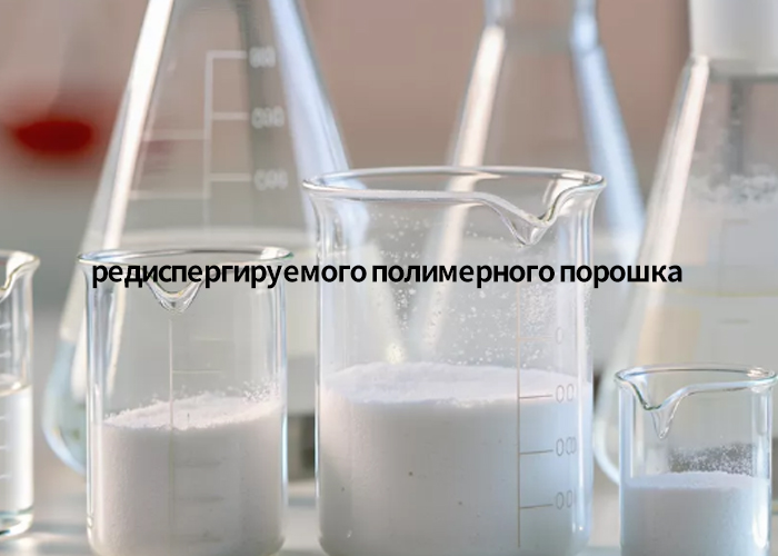 редиспергируемого полимерного порошка