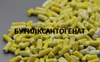 Бутилксантогенат – эффективный реагент-сборщик для флотации сульфидных руд
