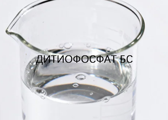 ДИТИОФОСФАТ БС