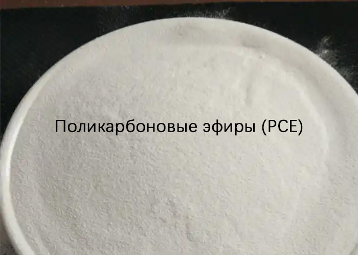 Поликарбоновые эфиры (PCE)