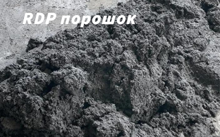 Редиспергируемый латексный порошок (RDP): эффективная полимерная добавка для повышения прочности и долговечности цементных растворов