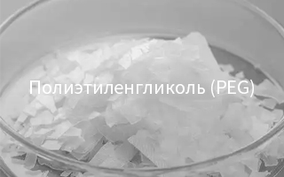Полиэтиленгликоль (PEG) расширяет применение в фармацевтике, химии и промышленном производстве